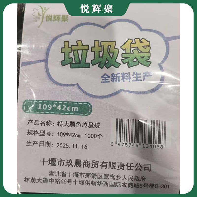 悦辉聚 特大黑色垃圾袋 109*42cm 1000个 包图片