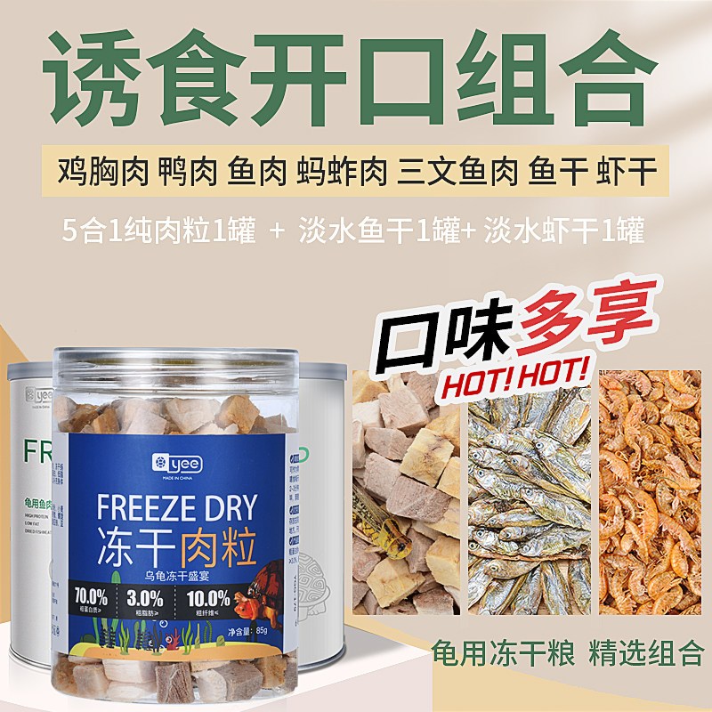 龟粮冻干鳄龟草龟幼龟巴西龟通用食物龟龟粮虾干乌龟饲料补钙专用