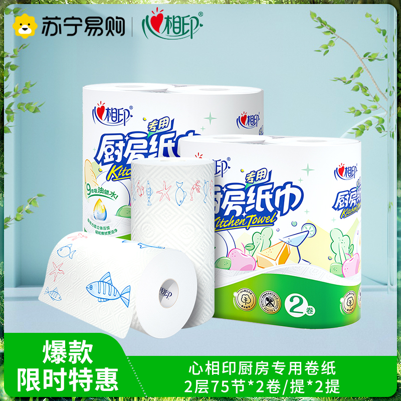 心相印厨房用纸吸油吸水厨房卷纸厨房专用纸巾食物专用擦油纸家用2卷*2提