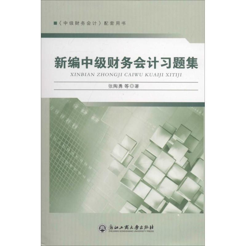 醉染图书新编中级财务会计习题集9787517805250高清大图