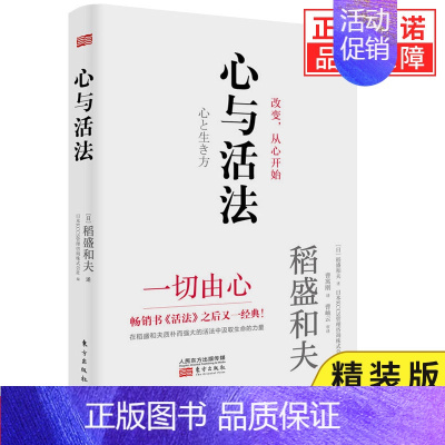 [正版]2020全新著作精装版 心与活法 稻盛和夫的人生经营哲学读本企业管理书籍 季羡林马云吴晓波**等名家