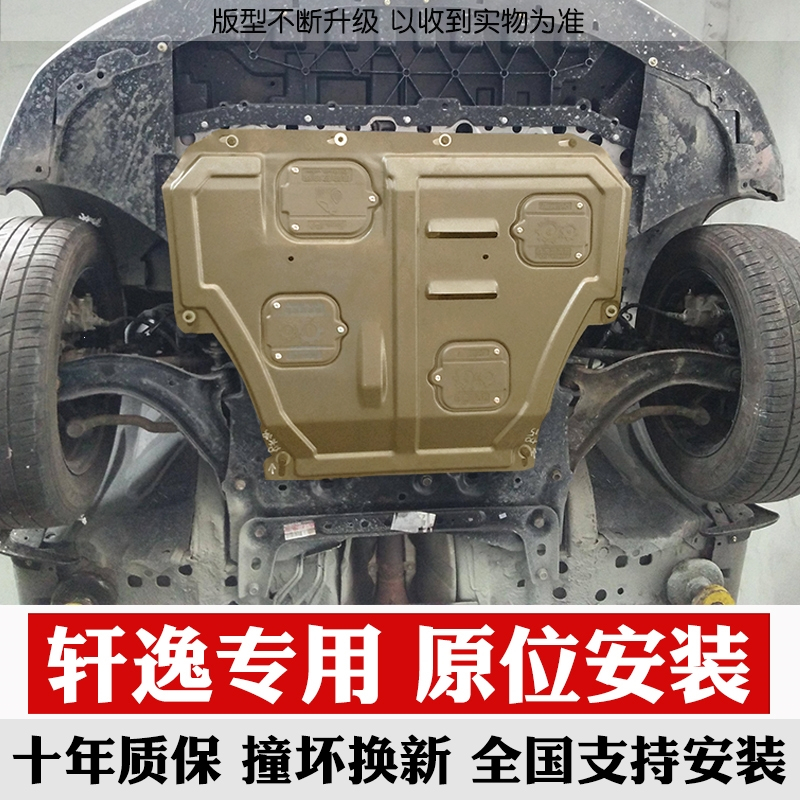 闪电客轩逸发动机护板专用原厂新轩逸底盘护板经典19款轩逸发动机下护板 经典轩逸专用◆◆◆加厚铝镁合金3D全包围