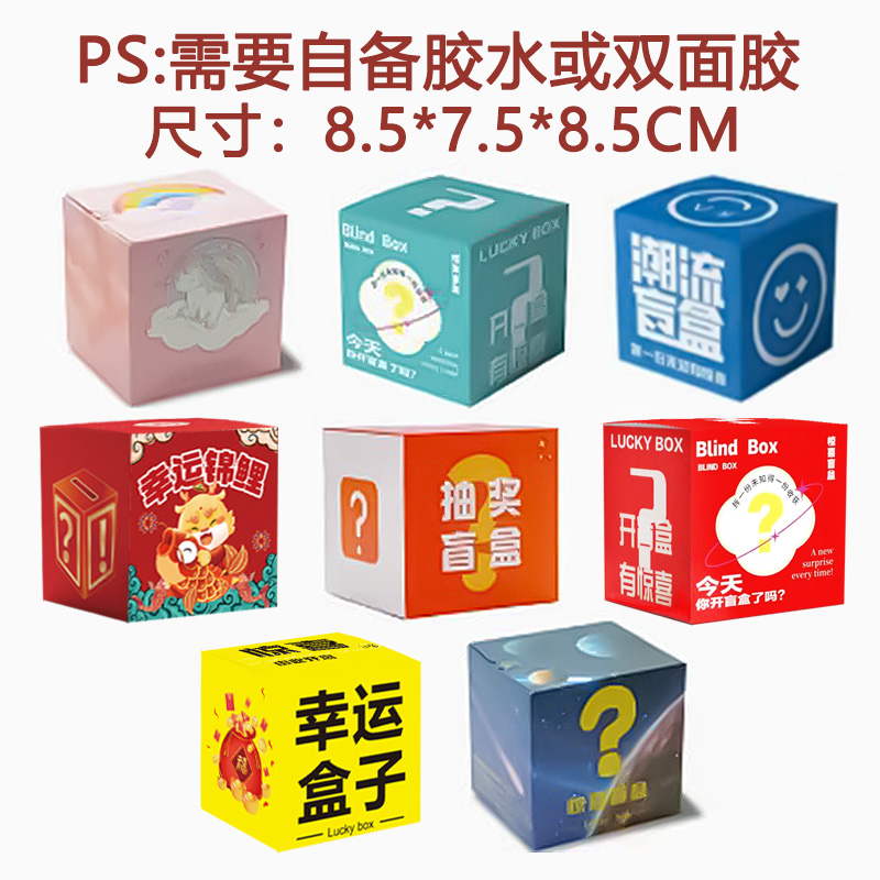 iChoice 盲盒空盒子包装彩盒惊喜抽奖纸盒-混发10个装8.5x7.5x8.5cm(不指定) 撕拉盒