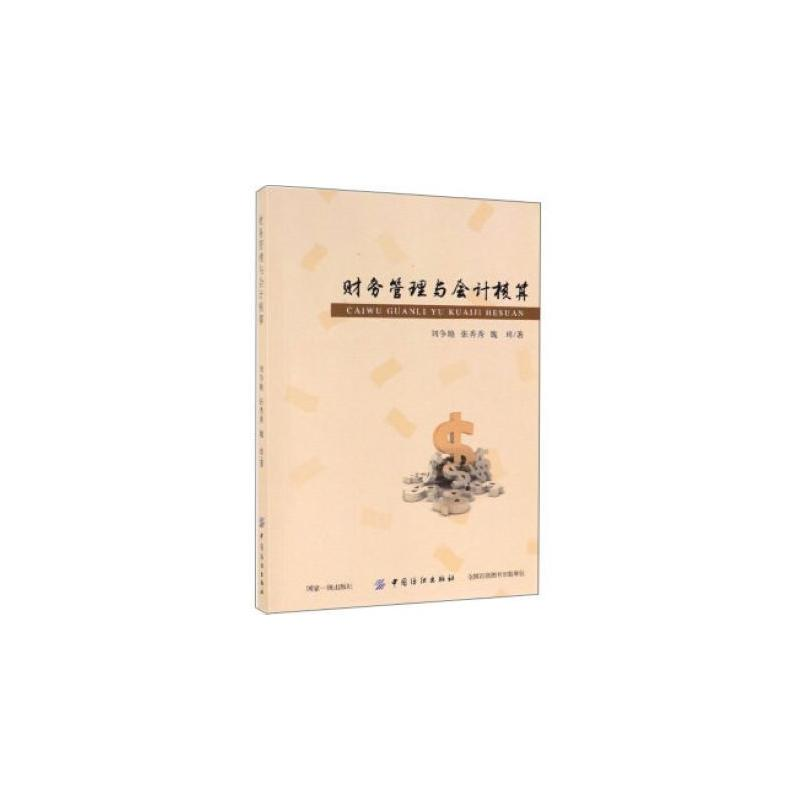 醉染图书财务管理与会计核算9787518041381高清大图