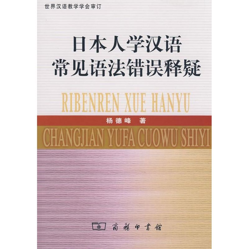 【M】日本人学汉语常见语法错误释疑-9787100058520