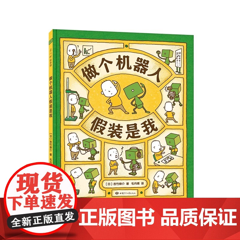 做个机器人假装是我 吉竹伸介绘本系列新作 做个机器人假装是我 3-6周岁幼儿园宝宝启蒙认知想象力绘本图画故事亲子睡前书籍高清大图