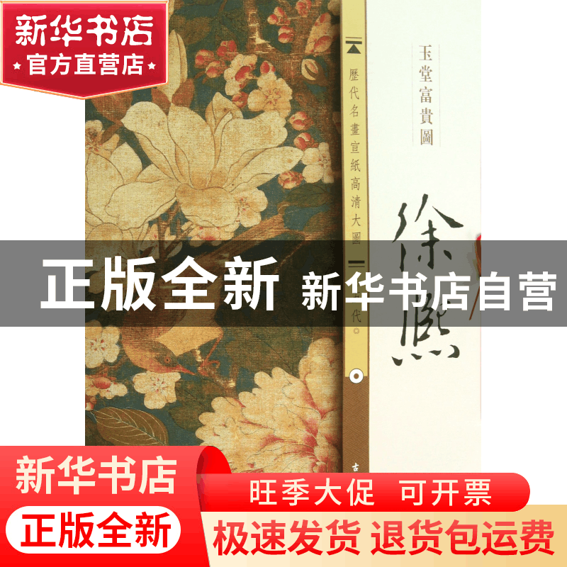 正版 徐熙玉堂富贵图/历代名画宣纸高清大图 古吴轩出版社 古吴轩图片