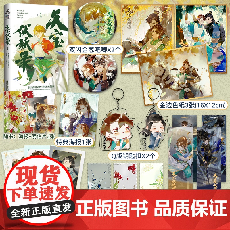 随机掉落亲签天宝伏妖录1特典[赠海报吧唧色纸钥匙扣镭射票藏书票拍立得]非天夜翔著Wrap哔哩哔哩漫画古风玄幻小说同名热播高清大图