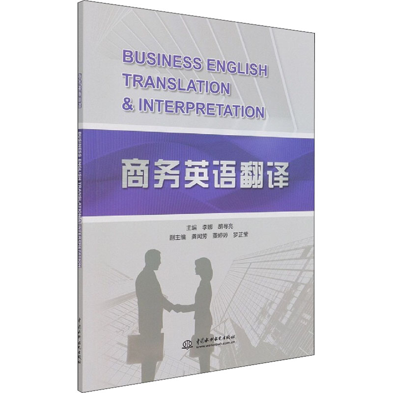 醉染图书商务英语翻译9787517096931高清大图