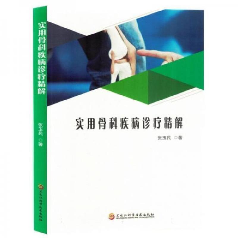 正版新书】实用骨科疾病诊疗精解张玉民;责编:孔璐9787571919726