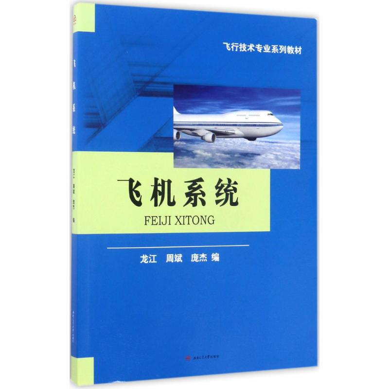 醉染图书飞机系统9787564353759