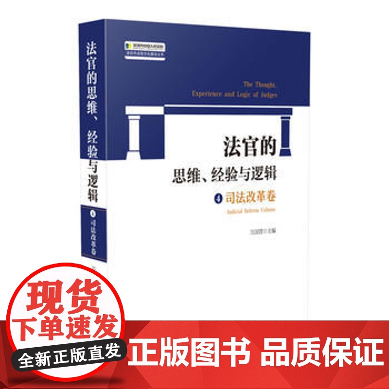 正版 法官的思维、经验与逻辑司法改革卷 万国营 9787510921933 人民法院出版社