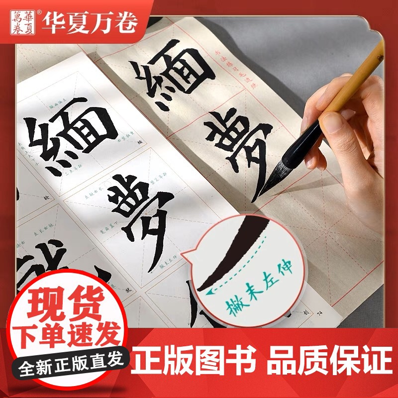 华夏万卷赵孟俯行书前后赤壁赋毛笔字帖初学者入门近距离书法临摹字帖高效图解技法视频版赵孟頫成人练字控笔训练静心练字碑帖教程高清大图