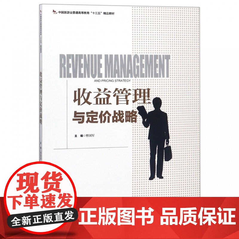 收益管理与定价战略(中国旅游业普通高等教育十三五精品教材高清大图