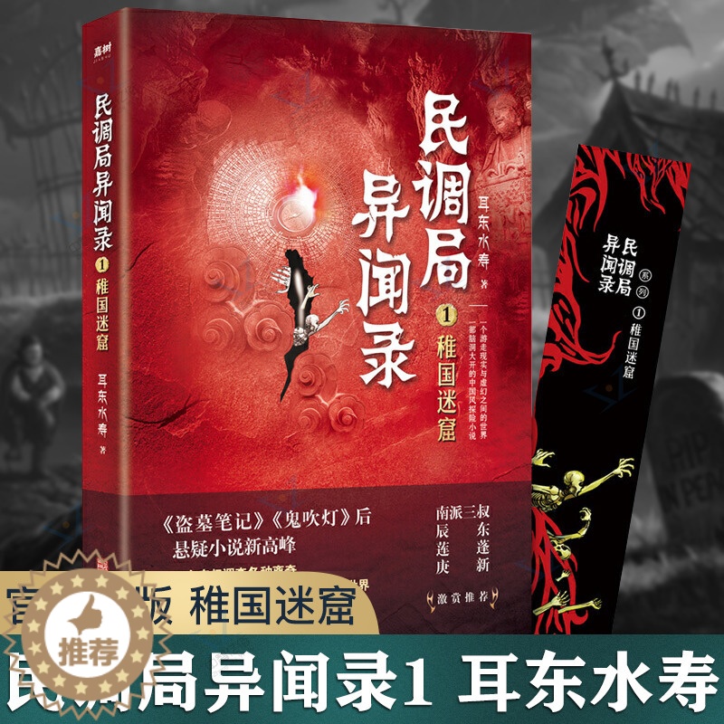 [醉染正版]民调局异闻录1 稚国迷窟 耳东水寿著 游走现实与虚幻之间 中国风悬疑探险小说 盗墓笔记鬼吹灯同类侦探悬疑推理高清大图