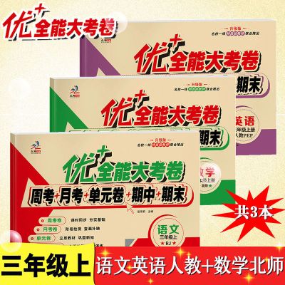 优+全能大考卷 三年级 上册 人教版 语文 优+全能大考卷三年级上册试卷语文人教版数学北师大版单元测试卷