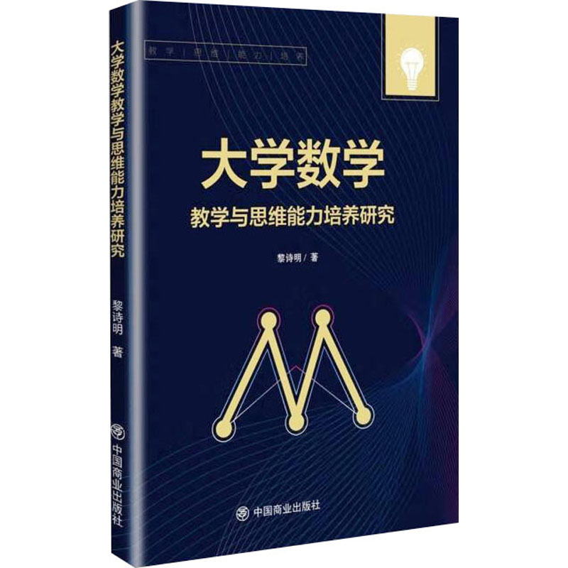 [M]大学数学教学与思维能力培养研究-9787520826747高清大图