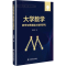 [M]大学数学教学与思维能力培养研究-9787520826747