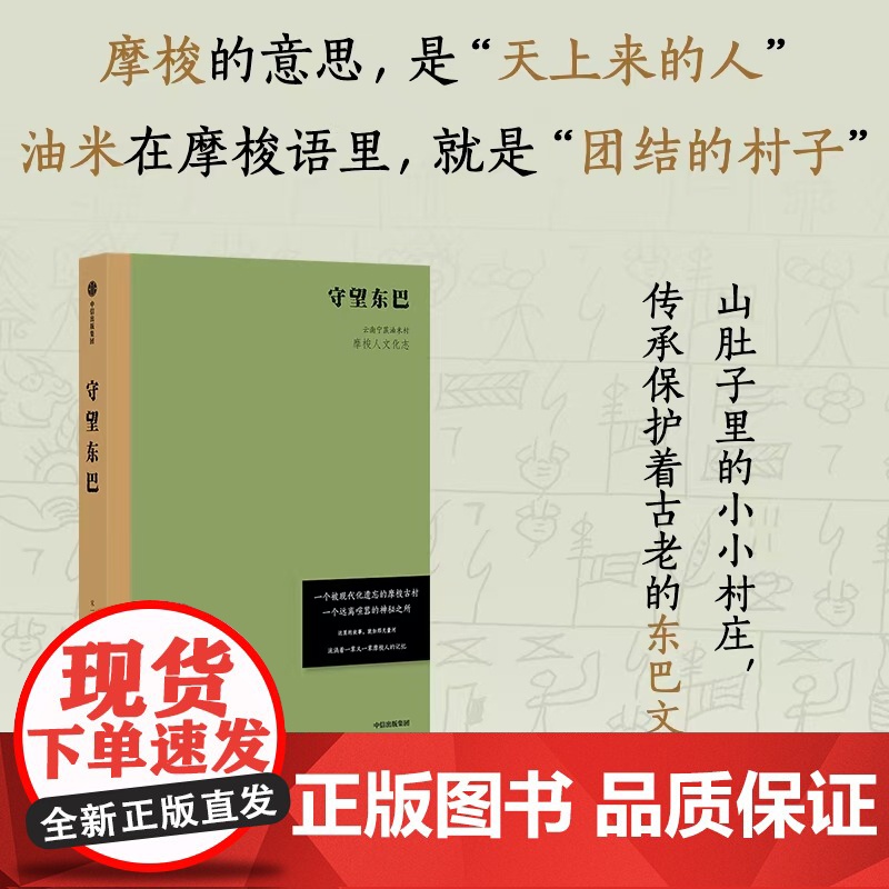 守望东巴 云南宁蒗油米村摩梭人文化志 宋一青 孙庆忠 生根等著 神山相伴 圣水为邻 记录川滇交界摩梭古村油米村民族礼俗高清大图