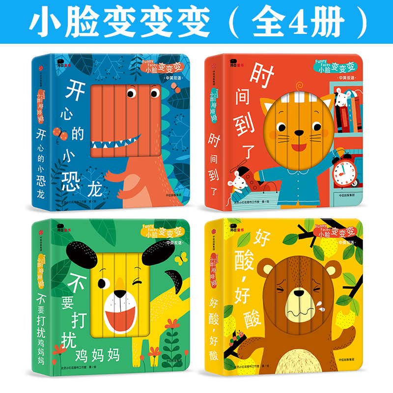 [全套4本]小脸变变变 [正版]邦臣小红花小脸变变变开心的小恐龙中英双语早教亲子绘本纸板书 幼儿童早教书启蒙认知撕不烂洞高清大图
