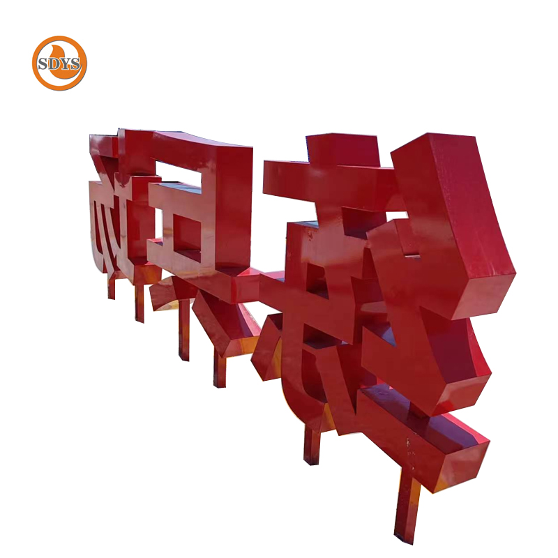 SDYS 户外立体字 850mm*850mm 个高清大图