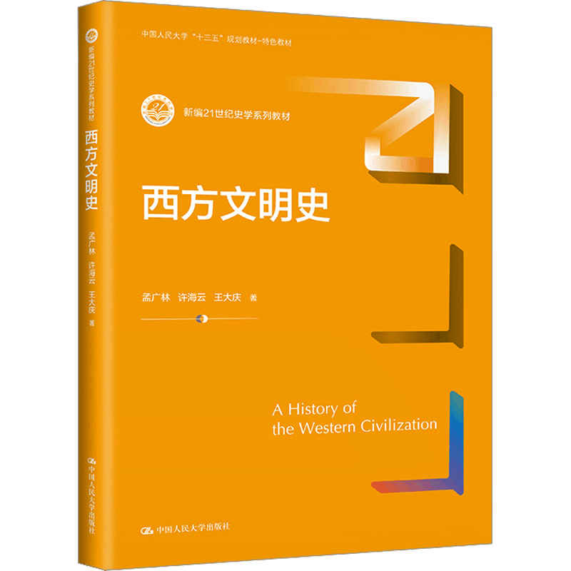 [M]西方文明史-9787300322384图片