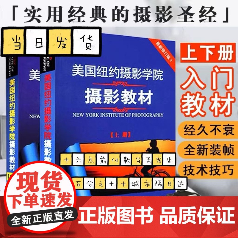 美国纽约摄影学院教材上下册 全修订版上下册 手机相机摄影单反基础从入门到精通摄影技术技巧自学教材 中国摄影出版社高清大图