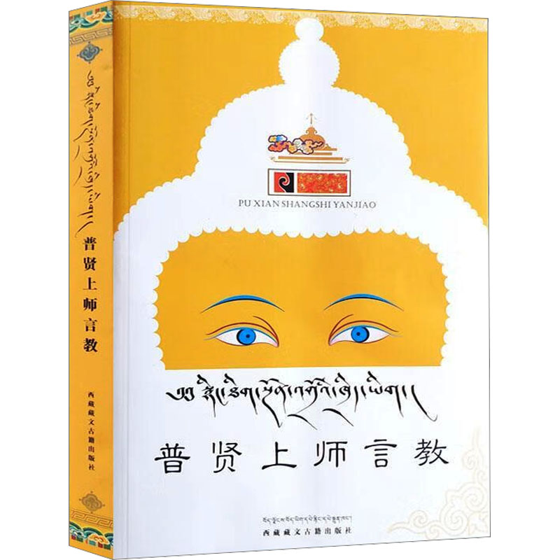 【M】普贤上师言教-9787805892306