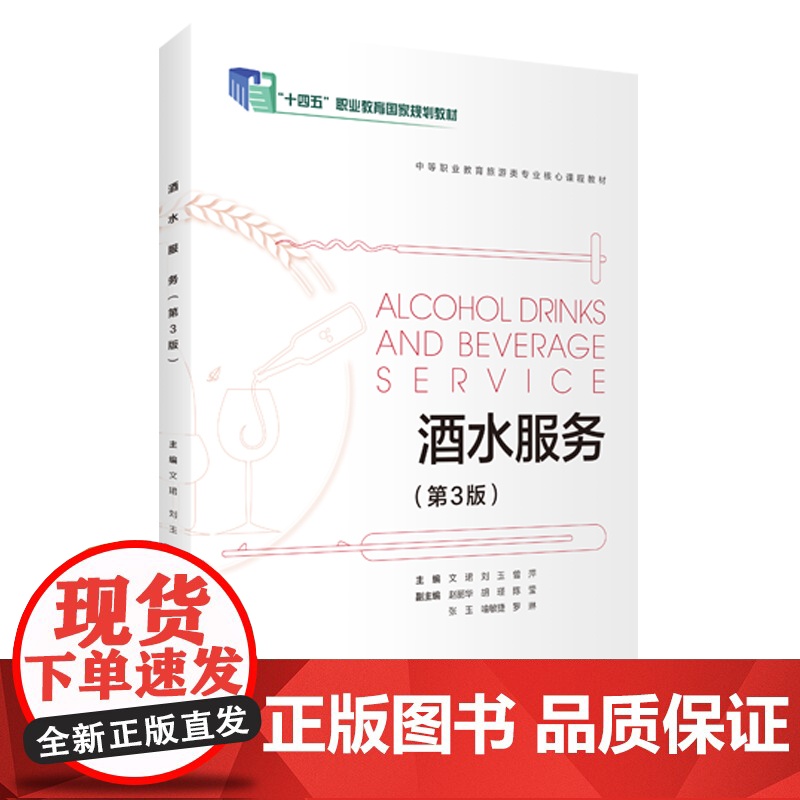 酒水服务第3版9787563746392中等职业教育餐饮类专业核心课程教材文珺主编旅游教育出版社