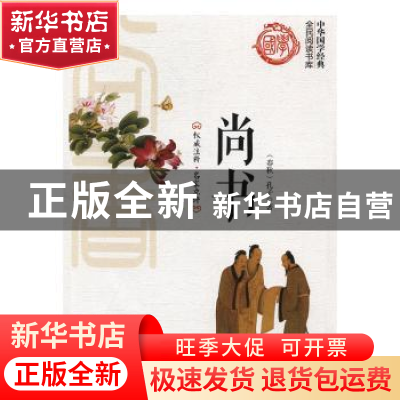 正版 尚书 孔子著 北方妇女儿童出版社 9787558500459 书籍