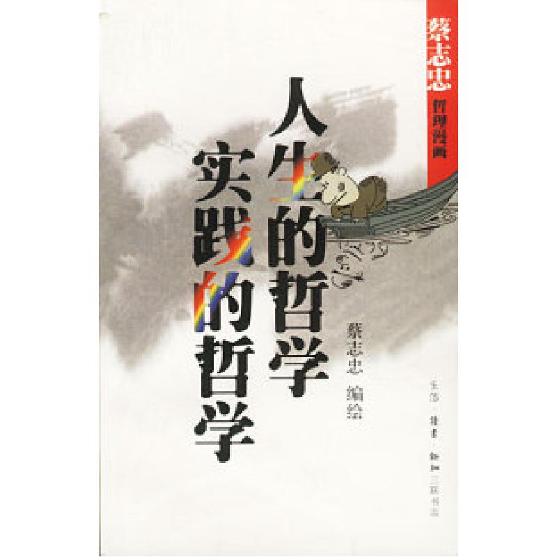 正版新书]人生哲学+实践的哲学(蔡志忠漫画作品)蔡志忠 绘978710