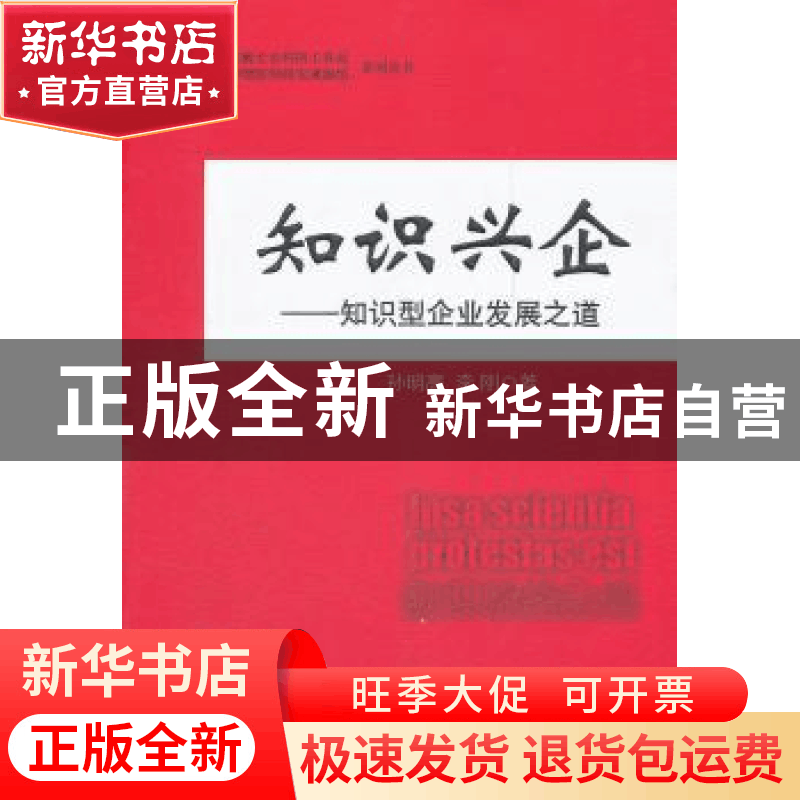 正版 知识兴企:知识型企业发展之道 孙明高,李刚著 中国经济出版图片