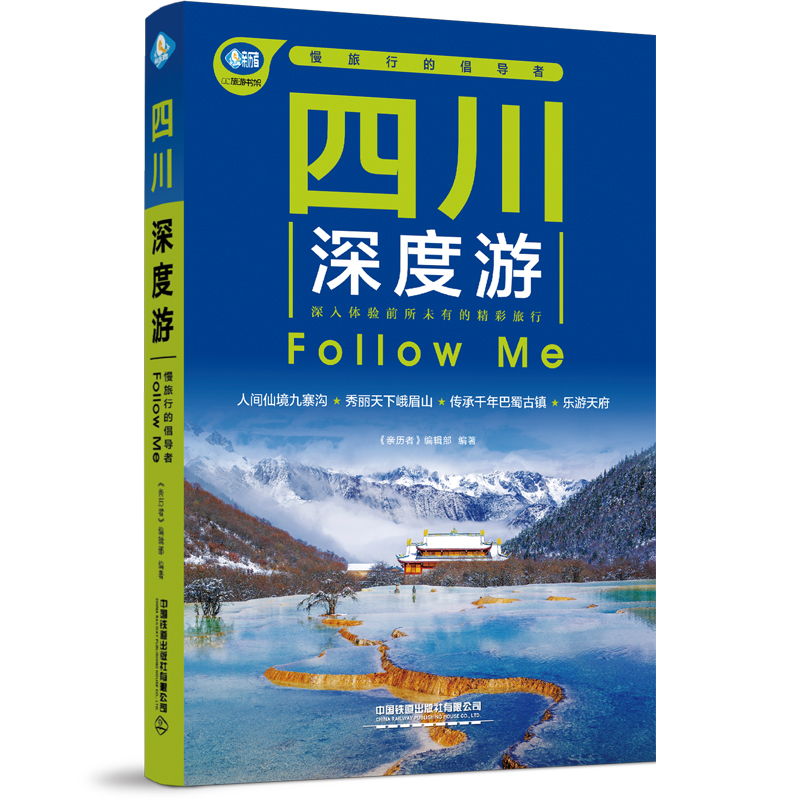 [正版]四川深度游Follow Me(第5版 图解版) 畅游四川自助游旅游攻略指南书四川旅游稻城亚丁九寨沟美食景点交通高清大图