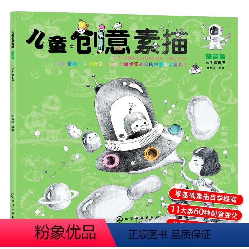 【正版】儿童创意素描 提高篇 3-6-12岁儿童零基础入门美术基础教程纯手绘素描基础知识记忆力想象力专注力美术基础素描