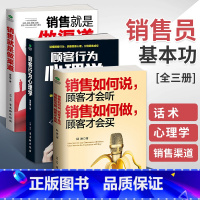 【全4册】销售如何说+销售心理学+成交技巧与拒绝处理+先做朋友后做销售 【正版】销售如何说顾客才会听如何做顾客才会买售销