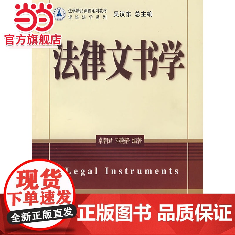 法学精品课程系列教材法律文书学 卓朝君,邓晓静著9787301122587北京大学出版社法学精品课程系列教材正版高清大图