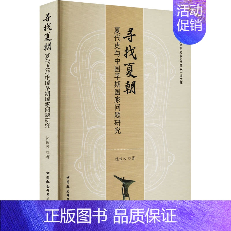 [正版]寻找夏朝 夏代史与中国早期国家问题研究 历史类知识读物图书 书籍高清大图