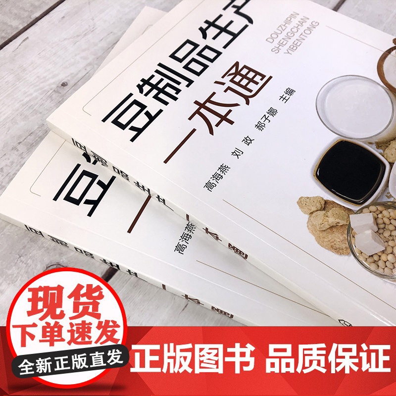 豆制品生产一本通 高海燕 化学工业出版社 正版书籍高清大图