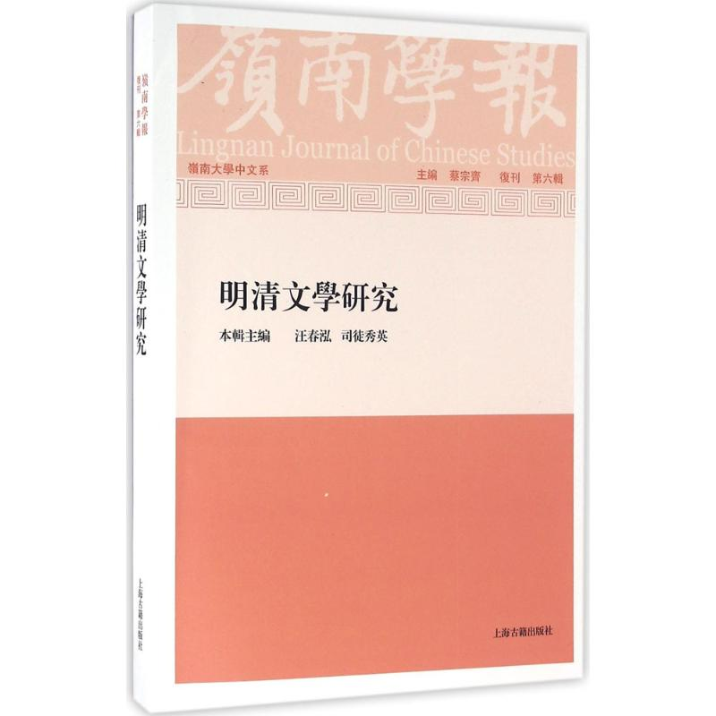 醉染图书岭南学报9787532580408高清大图