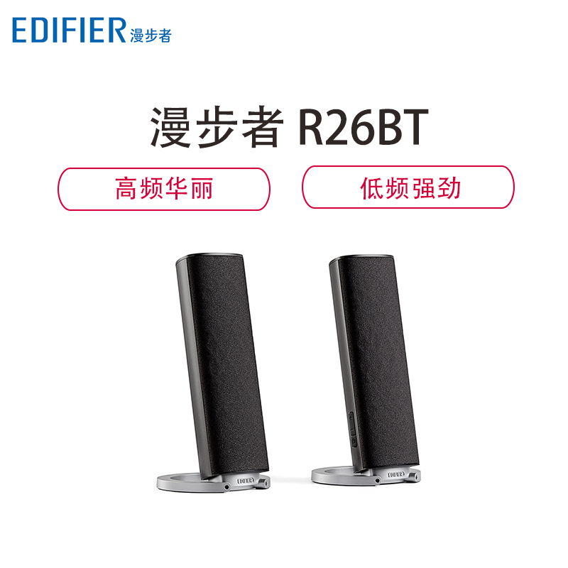 漫步者(EDIFIER)R26BT蓝牙音箱 电脑音箱 多媒体音箱 音响 哑黑色
