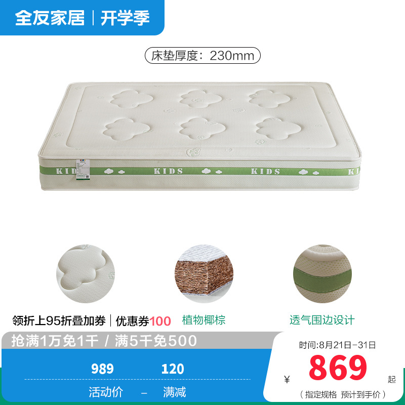 全友家居儿童床垫护脊护腰0胶水抑菌防螨小孩单人椰棕床垫 【椰丝棉+邦尼尔弹簧】床垫丨厚度23cm 1500*2000