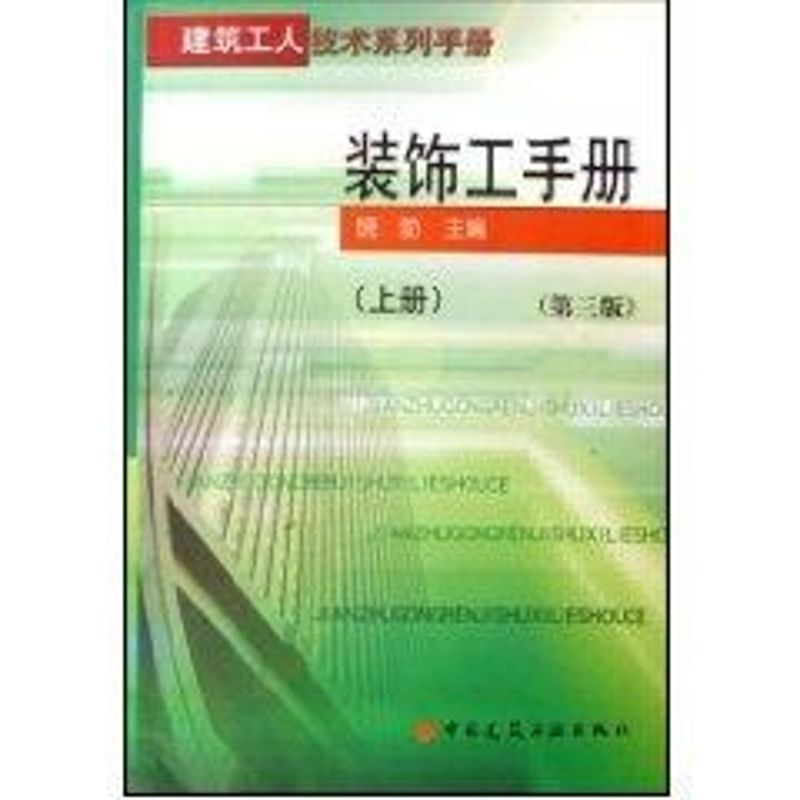 [M]装饰工手册(上下册)第3版-9787112087440高清大图