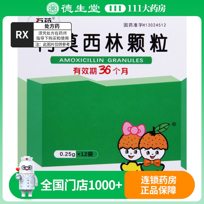 石药 阿莫西林颗粒 0.25g*12袋/盒