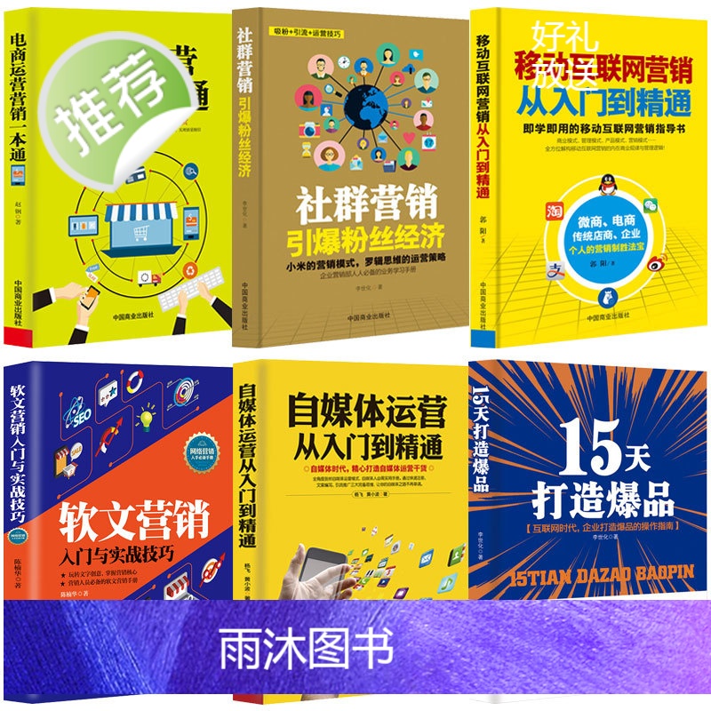 全6册 自媒体运营从入门到精通+移动互联网营销+电商运营+15天打造+社群经济+软文营销 自媒体书籍文章今日头条号高清大图