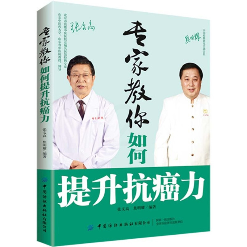 [正版]图书 专家教你如何提升抗癌力张文高中国纺织9787518082308