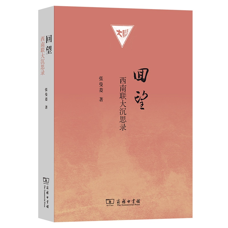 回望:西南联大沉思录 [正版]回望:西南联大沉思录高清大图