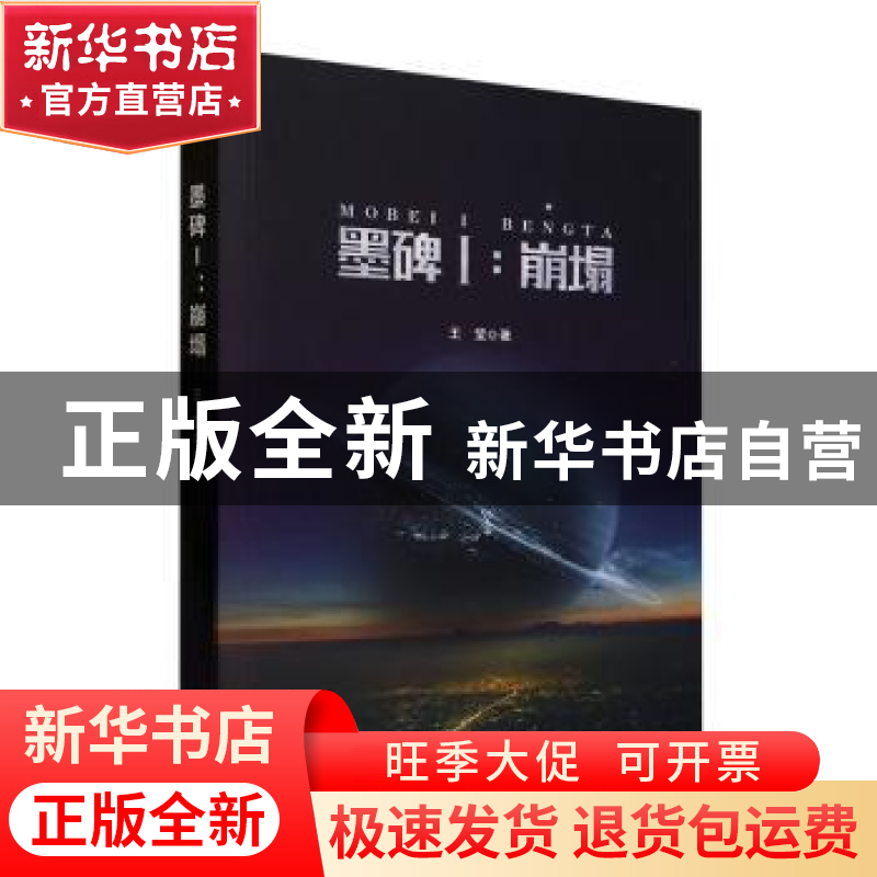 正版 墨碑:Ⅰ:崩塌 王莹著 百花文艺出版社 9787530685778 书籍高清大图