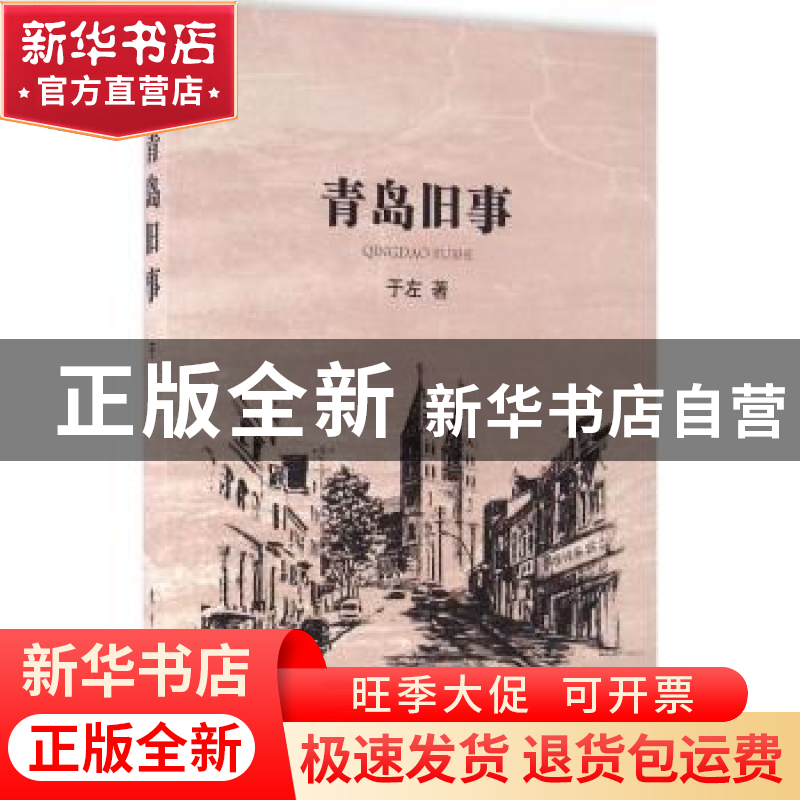 正版 青岛旧事 于左著 东方出版社 9787506088879 书籍高清大图