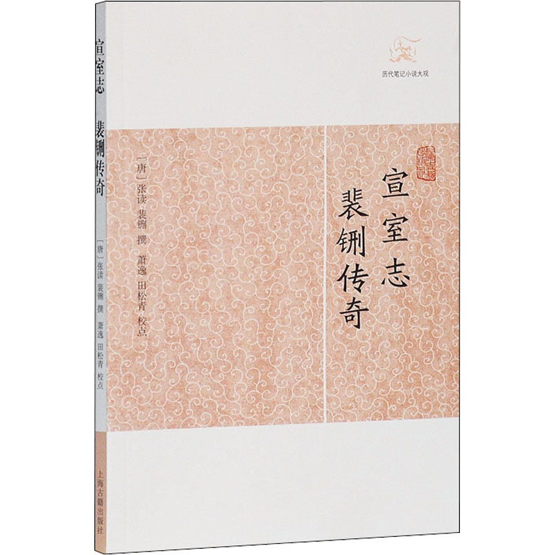 醉染图书宣室志 裴铏传奇9787532563272高清大图