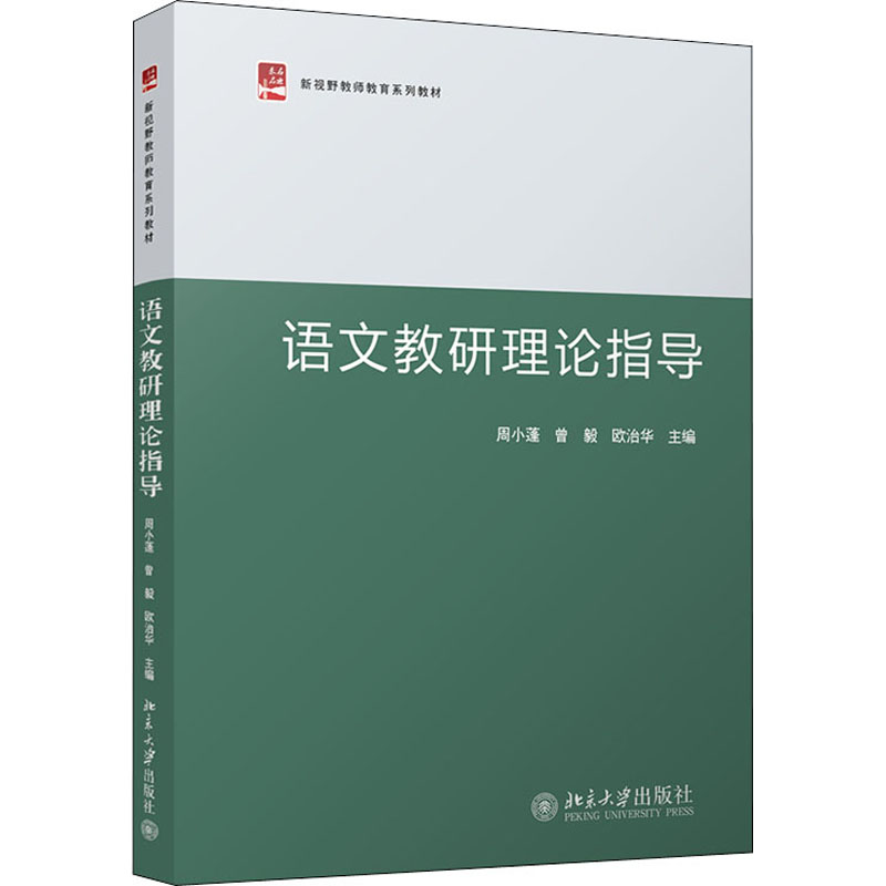 【M】语文教研理论指导-9787301330456